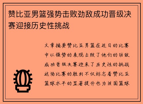 赞比亚男篮强势击败劲敌成功晋级决赛迎接历史性挑战