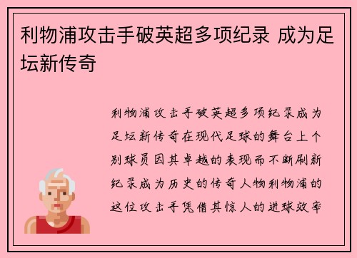 利物浦攻击手破英超多项纪录 成为足坛新传奇