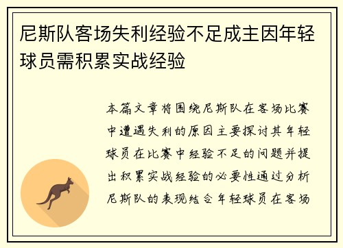 尼斯队客场失利经验不足成主因年轻球员需积累实战经验