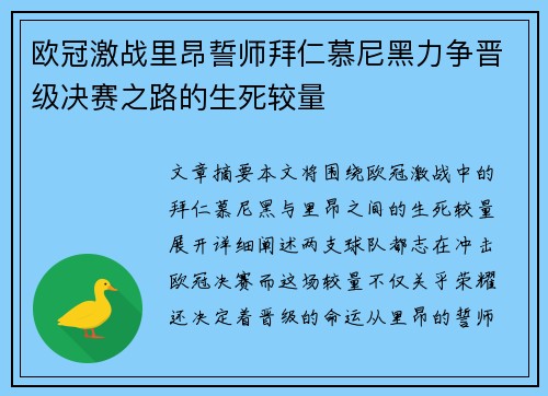 欧冠激战里昂誓师拜仁慕尼黑力争晋级决赛之路的生死较量