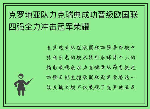 克罗地亚队力克瑞典成功晋级欧国联四强全力冲击冠军荣耀