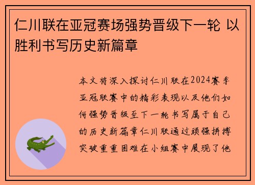 仁川联在亚冠赛场强势晋级下一轮 以胜利书写历史新篇章