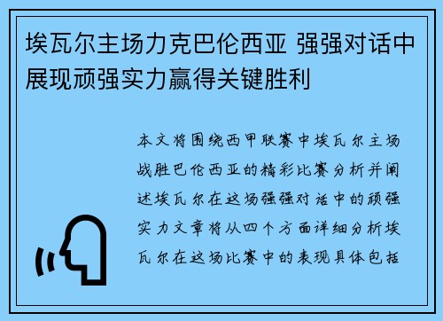 埃瓦尔主场力克巴伦西亚 强强对话中展现顽强实力赢得关键胜利