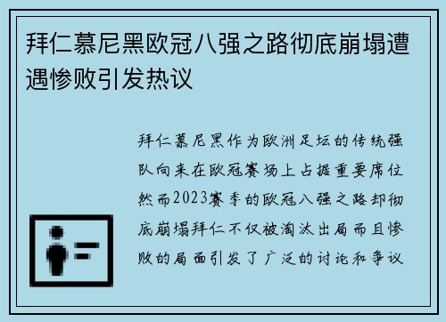 拜仁慕尼黑欧冠八强之路彻底崩塌遭遇惨败引发热议