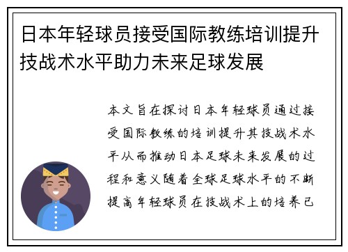 日本年轻球员接受国际教练培训提升技战术水平助力未来足球发展