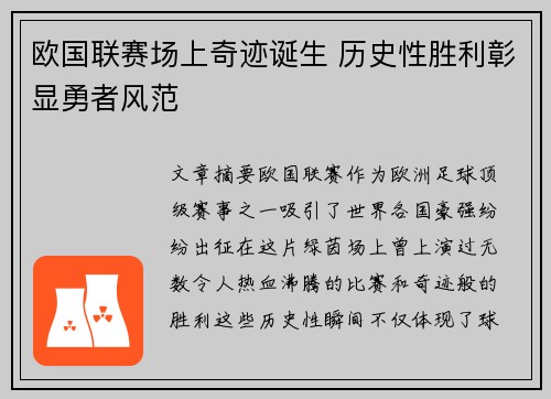 欧国联赛场上奇迹诞生 历史性胜利彰显勇者风范