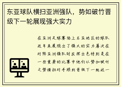 东亚球队横扫亚洲强队，势如破竹晋级下一轮展现强大实力