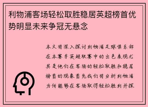 利物浦客场轻松取胜稳居英超榜首优势明显未来争冠无悬念