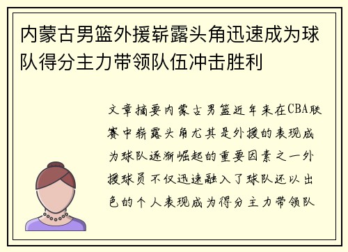 内蒙古男篮外援崭露头角迅速成为球队得分主力带领队伍冲击胜利