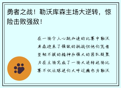 勇者之战！勒沃库森主场大逆转，惊险击败强敌！