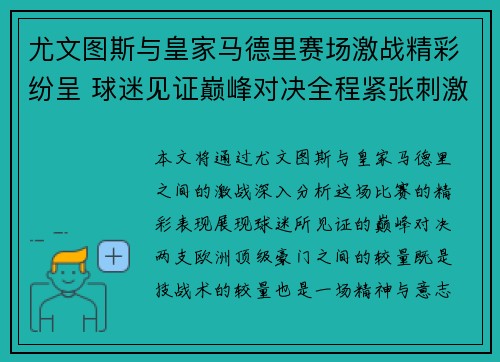 尤文图斯与皇家马德里赛场激战精彩纷呈 球迷见证巅峰对决全程紧张刺激