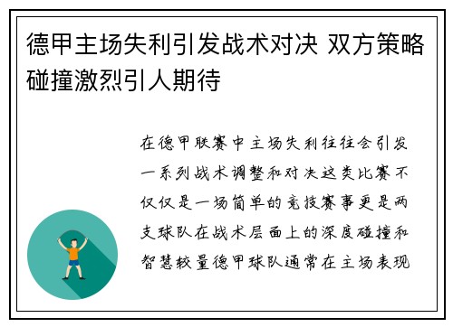 德甲主场失利引发战术对决 双方策略碰撞激烈引人期待