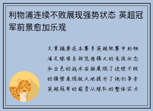 利物浦连续不败展现强势状态 英超冠军前景愈加乐观