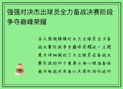 强强对决杰出球员全力备战决赛阶段争夺巅峰荣耀