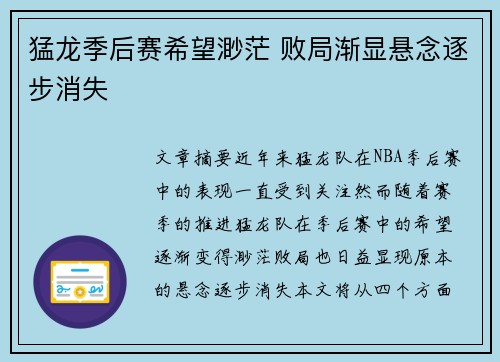 猛龙季后赛希望渺茫 败局渐显悬念逐步消失