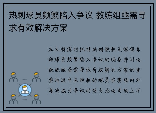 热刺球员频繁陷入争议 教练组亟需寻求有效解决方案