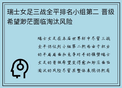 瑞士女足三战全平排名小组第二 晋级希望渺茫面临淘汰风险