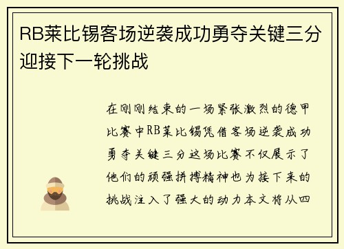 RB莱比锡客场逆袭成功勇夺关键三分迎接下一轮挑战