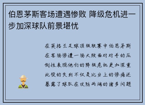 伯恩茅斯客场遭遇惨败 降级危机进一步加深球队前景堪忧