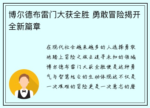 博尔德布雷门大获全胜 勇敢冒险揭开全新篇章