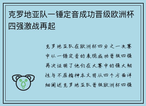 克罗地亚队一锤定音成功晋级欧洲杯四强激战再起