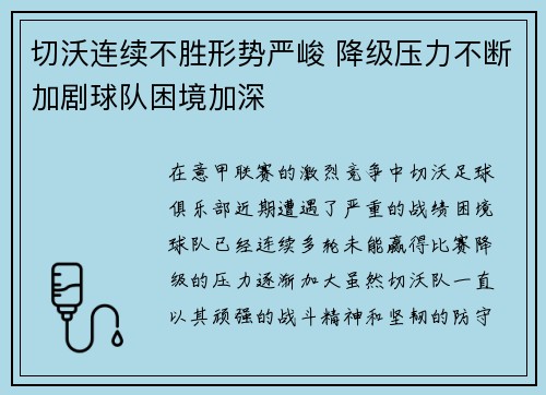 切沃连续不胜形势严峻 降级压力不断加剧球队困境加深
