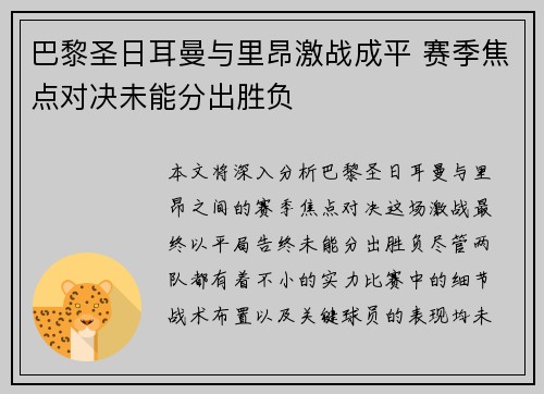 巴黎圣日耳曼与里昂激战成平 赛季焦点对决未能分出胜负