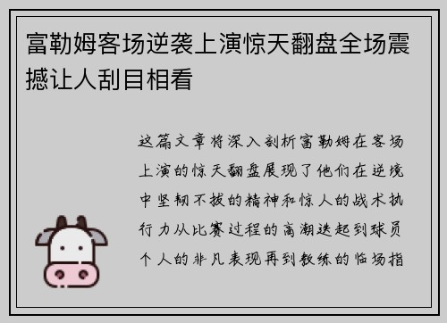 富勒姆客场逆袭上演惊天翻盘全场震撼让人刮目相看