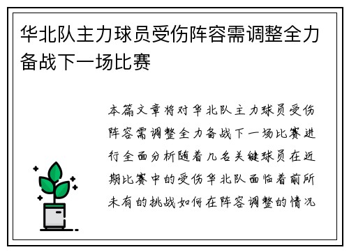华北队主力球员受伤阵容需调整全力备战下一场比赛