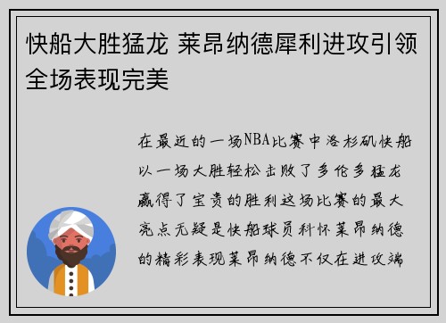 快船大胜猛龙 莱昂纳德犀利进攻引领全场表现完美