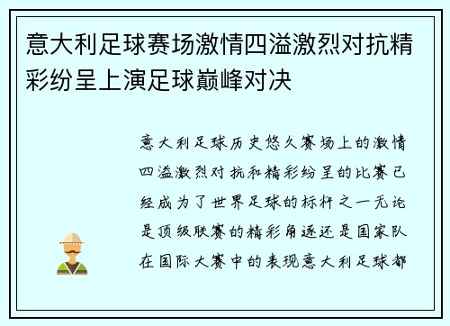 意大利足球赛场激情四溢激烈对抗精彩纷呈上演足球巅峰对决