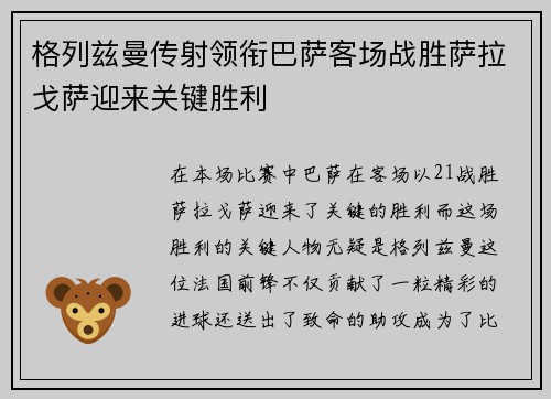 格列兹曼传射领衔巴萨客场战胜萨拉戈萨迎来关键胜利
