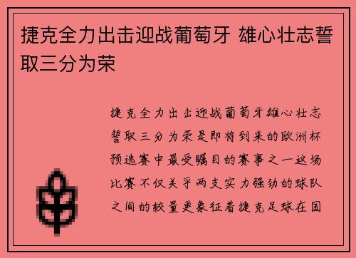 捷克全力出击迎战葡萄牙 雄心壮志誓取三分为荣