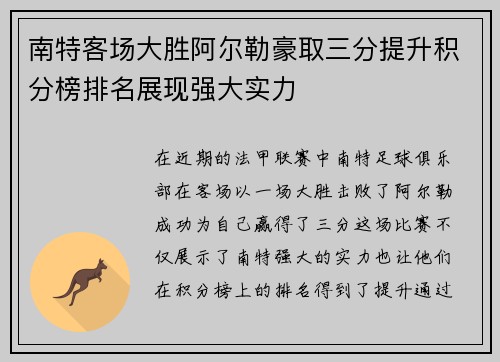 南特客场大胜阿尔勒豪取三分提升积分榜排名展现强大实力