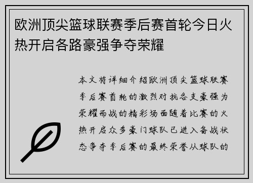欧洲顶尖篮球联赛季后赛首轮今日火热开启各路豪强争夺荣耀