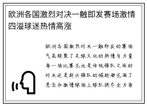 欧洲各国激烈对决一触即发赛场激情四溢球迷热情高涨