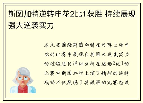 斯图加特逆转申花2比1获胜 持续展现强大逆袭实力