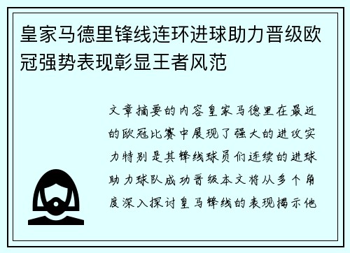 皇家马德里锋线连环进球助力晋级欧冠强势表现彰显王者风范