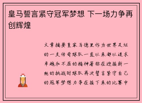 皇马誓言紧守冠军梦想 下一场力争再创辉煌