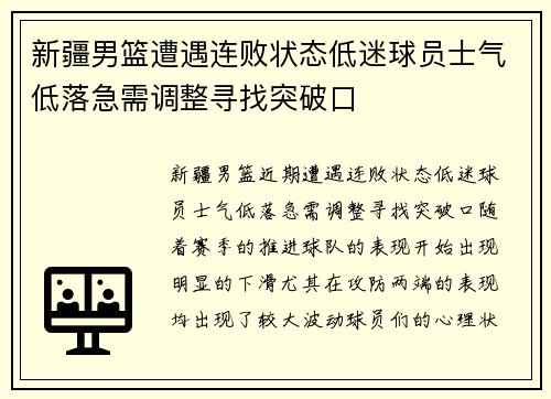 新疆男篮遭遇连败状态低迷球员士气低落急需调整寻找突破口