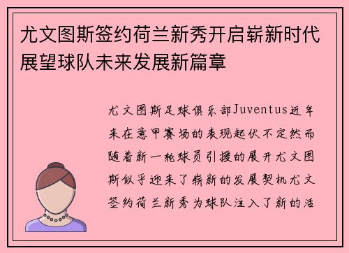 尤文图斯签约荷兰新秀开启崭新时代展望球队未来发展新篇章