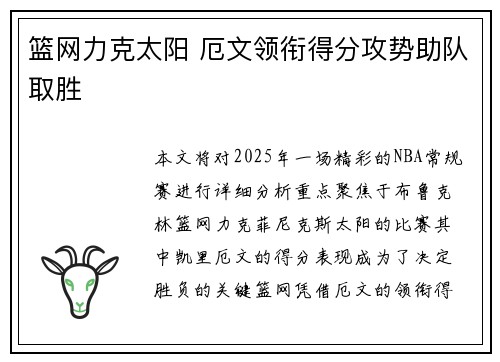 篮网力克太阳 厄文领衔得分攻势助队取胜