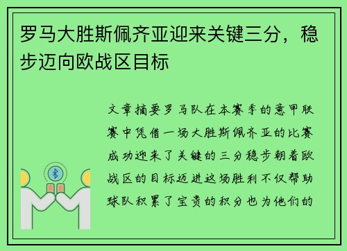 罗马大胜斯佩齐亚迎来关键三分，稳步迈向欧战区目标