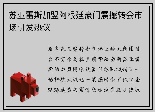 苏亚雷斯加盟阿根廷豪门震撼转会市场引发热议