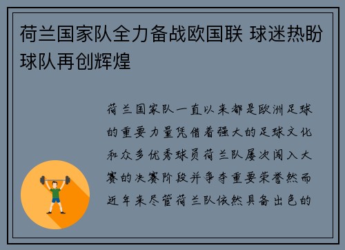 荷兰国家队全力备战欧国联 球迷热盼球队再创辉煌
