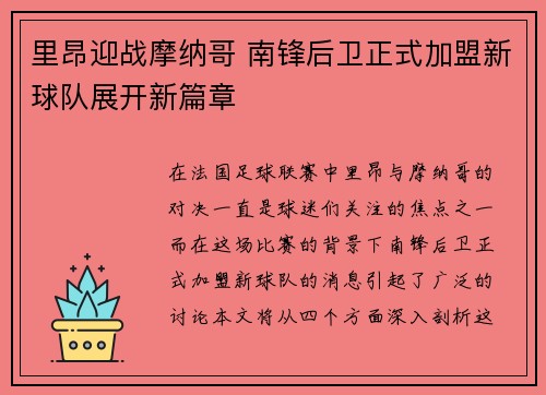 里昂迎战摩纳哥 南锋后卫正式加盟新球队展开新篇章