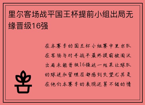 里尔客场战平国王杯提前小组出局无缘晋级16强