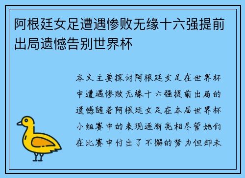 阿根廷女足遭遇惨败无缘十六强提前出局遗憾告别世界杯