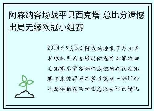 阿森纳客场战平贝西克塔 总比分遗憾出局无缘欧冠小组赛