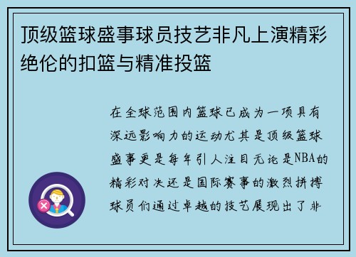 顶级篮球盛事球员技艺非凡上演精彩绝伦的扣篮与精准投篮
